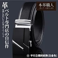『本革職人』真皮-男仕時尚商務精選特輯免鑽孔伸縮自動扣皮帶(多款任選) -B款-平行立體斜紋款(白金色)
