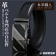『本革職人』真皮-男仕時尚商務精選特輯免鑽孔伸縮自動扣皮帶(多款任選) -H款-斜紋雙色款