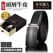 『本革職人』頂級頭層牛皮-男仕典藏魅力精選自動扣皮帶(多尺碼/多款任選) -H款-拉絲紋路大器款(115cm)
