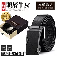『本革職人』頂級頭層牛皮-男仕典藏魅力精選自動扣皮帶(多尺碼/多款任選) -I款-黑霧菱格立體款(120cm)