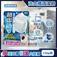日本WELCO-強洗淨速效型去汙除霉消臭氧系洗衣槽清潔粉120g/藍袋(免浸泡槽洗淨,衣物筒槽內壁除水垢黃漬,直立/滾筒/雙槽式洗滌槽潔淨粉)