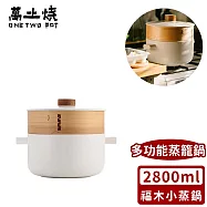 【萬土燒】日式養生陶鍋/多功能蒸籠鍋/砂鍋煲湯鍋耐高溫燉鍋-福木小蒸鍋2800ML