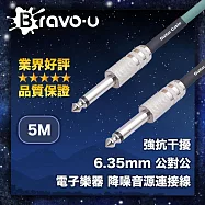 Bravo-u 強抗干擾 6.35mm 公對公 電子樂器 降噪音源連接線 5M