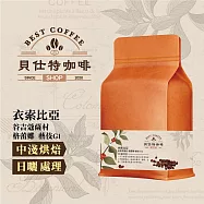 《貝仕特咖啡》衣索比亞 谷吉蔻薩村 格蕾娜 藝伎 G1 日曬 咖啡豆 (半磅) 中淺烘焙