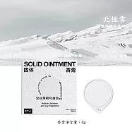 【YMY.VOGUE】FTJ固體香膏系列 4款香味任選(4g/盒) 北極雪-空谷茉莉&百合