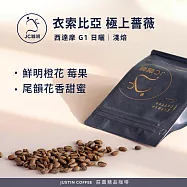 【JC咖啡】衣索比亞 西達摩 極上薔薇 G1 日曬 咖啡豆1包│淺焙-半磅(230g)莊園咖啡 新鮮烘焙