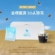 【雙11限定】金標鑑賞掛耳50入盒 無