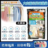 日本ST雞仔牌-防潮脫臭衣櫃吊掛式除濕袋2入/大袋(大型衣櫥用,儲藏室除濕劑,衣架型除濕包,衣物乾燥劑,活性碳顆粒除臭劑,平面型吸濕消悶臭) 大黑袋122g