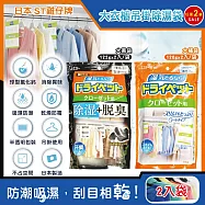 (2袋任選超值組)日本ST雞仔牌-防潮脫臭衣櫃吊掛式除濕袋2入/大袋(大型衣櫥用,儲藏室除濕劑,衣架型除濕包,衣物乾燥劑,活性碳顆粒除臭劑,平面型吸濕消悶臭) 大橘袋 120g+大黑袋122g各1袋
