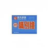 【MBS 萬事捷】亮面 護貝膠膜 識別證-釦洞 200張/盒 1327