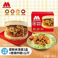 【MOS摩斯漢堡】原味唐揚炸雞腿塊1袋+米漢堡2盒 (咖哩牛X2)