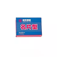 【MBS 萬事捷】亮面 護貝膠膜 名片型 200張/盒 1320