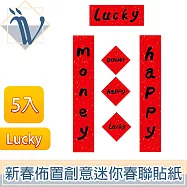 Viita 新春佈置創意迷你春聯貼紙/寵物貓狗對聯 Lucky 5入