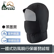 GoPeaks 輕盈一體式騎行防風羽絨帽/保暖護耳圍脖/口面罩 茶墨黑