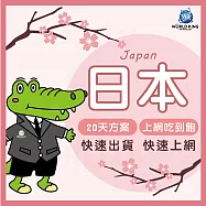 【WorldKing】日本網卡大和20天吃到飽(高速流量不斷網)