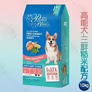 LCB藍帶廚坊狗糧 L.I.D.挑嘴系列 1.5/10kg 挑嘴狗 平價 經濟 愛心 浪浪飼料 浪浪 團購- 高能犬 三鮮糙米10kg