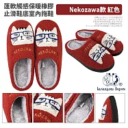 【Kusuguru Japan】日本眼鏡貓 拖鞋 保暖蓬軟觸感 橡膠止滑鞋底室內拖鞋 多款任選 -NEKOZAWA款 紅色
