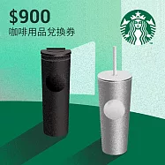 (電子票) 星巴克 900元咖啡用品兌換券【受託代銷】