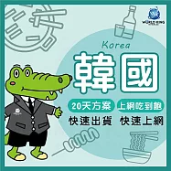 【WorldKing】韓國20天吃到飽(上網吃到飽)