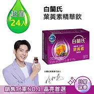 【白蘭氏】黑醋栗+金盞花葉黃素精華飲60ml*24入