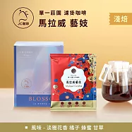 【JC咖啡】莊園濾掛咖啡-馬拉威 密蘇庫 藝妓 水洗x1盒│淺焙 (10gx10包/盒)去氧設備包裝