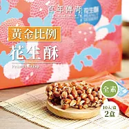 【百年傳奇】黃金比例花生酥 2盒(250g/盒)-過年禮盒