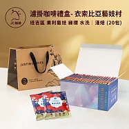 【JC咖啡】濾掛咖啡禮盒│單一莊園-衣索比亞 藝妓村 班吉區 果利藝妓 綠標 水洗x1盒│淺焙(10gx20包)附提袋