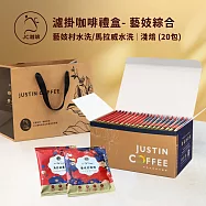【JC咖啡】濾泡咖啡禮盒│藝妓濾掛綜合x1盒(10gx20包/盒)-含衣索比亞藝妓日曬+馬拉威藝妓水洗(盒裝附提袋)
