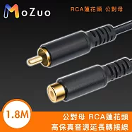 【魔宙】公對母 RCA蓮花頭 高保真音源延長轉接線 1.8M