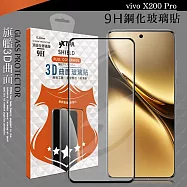 VXTRA 全膠貼合 vivo X200 Pro 5G 3D滿版疏水疏油9H鋼化頂級玻璃膜(黑)