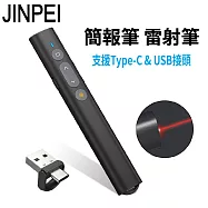 【JINPEI 錦沛】專業雷射簡報筆 簡報遙控器 雷射筆 Type-C & USB-A 雙頭 JL-02B 黑色