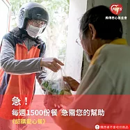 《灶神在家x弗傳慈心》《認購愛心餐》每週1500份營養餐盒急需您的幫助 (購買者不會收到商品)