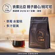 【JC咖啡】衣索比亞 西達摩 桃子甜心/桃可可 24/02 G1 日曬 咖啡豆1包│淺焙-半磅(230g)莊園咖啡 新鮮烘焙
