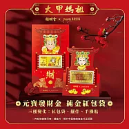 【金品坊】J&rsquo;code真愛密碼X鎮瀾宮大甲媽元寶彩色發財金紅包袋 0.1g (約0.026錢)