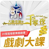 【815兒童潛能開發中心】大鵬老師的一千零一夜戲劇課《20堂線上課-永久觀看》