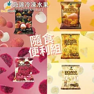 【小嘴水果】急速冷凍隨食便利小包組x5包(玉荷包+鳳梨+芒果+香蕉+紅龍果片_專利電磁保鮮技術)