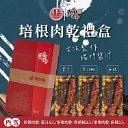 【唯豐肉鬆】培根肉乾禮盒 1盒(蜜汁x3+黑胡椒x3+麻辣x3/盒)