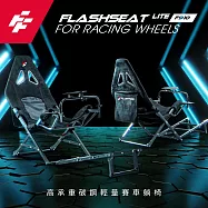 FlashFire FlashSeat Lite 輕量型賽車椅