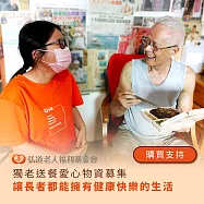 《弘道老人基金會》獨老送餐愛心物資募集(購買者不會收到商品)