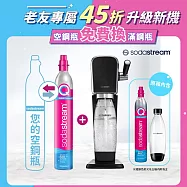 【Sodastream-舊換新】ART拉桿式自動扣瓶氣泡水機(您須有1支空鋼瓶) -黑