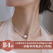 【Sayaka 紗彌佳】買一送一珍珠項鍊 日本輕奢柔美水晶珍珠 可疊戴設計 多款選 盒裝 送禮 禮物 -B4款 碎銀單珍珠款(白珍珠)