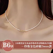 【Sayaka 紗彌佳】買一送一珍珠項鍊 日本輕奢柔美水晶珍珠 可疊戴設計 多款選 盒裝 送禮 禮物 -B6款 珍珠金色碎銀3mm款