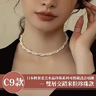 【Sayaka 紗彌佳】買一送一珍珠項鍊 日本輕奢柔美水晶珍珠 可疊戴設計 多款選 盒裝 送禮 禮物 -C9款 雙層交錯米粒珍珠款
