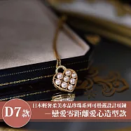 【Sayaka 紗彌佳】買一送一珍珠項鍊 日本輕奢柔美水晶珍珠 可疊戴設計 多款選 盒裝 送禮 禮物 -D7款 戀愛零距離愛心造型款