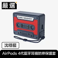 嚴選 復古錄音帶AirPods 4代藍牙耳機防摔保護套 沈穩藍