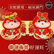 摩達客◉春節開運招財◉刺繡毛絨Q蛇福寶鞭炮門聯對聯(中)春聯兩片組