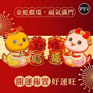 摩達客◉春節開運招財◉毛毛Q蛇福寶紅果吉祥門聯對聯春聯兩片組