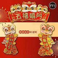 摩達客◉春節開運招財◉毛毛舞獅五福臨門賀歲招財門聯春聯三片組-橫批+左右對聯