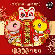 摩達客◉春節開運招財◉雙福蛇年舞獅平安喜樂門貼-單片春聯
