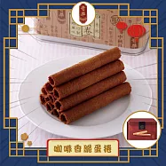 預購【奇華】咖啡家鄉雞蛋捲(340g/盒 附提袋)_2026春節禮盒
